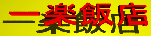 ichirakuhanten-banner.gif (3875 oCg)