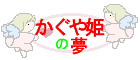 kaguyahime_no_yume-banner.gif (1897 oCg)